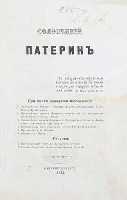 Соловецкий патерик. СПб.: Тип. и лит. А. Траншеля, 1873.